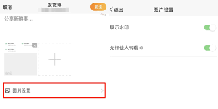 微博轻享版如何设置水印