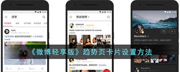 微博轻享版如何设置趋势页卡片