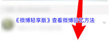 微博轻享版如何查看回忆