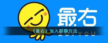 最右如何加入社团