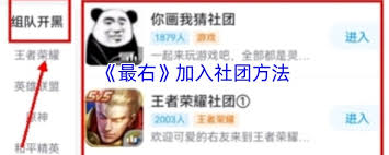 最右如何加入社团