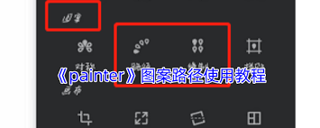 painter路径工具如何使用