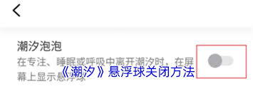 潮汐悬浮球怎么关闭