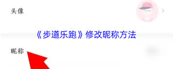 步道乐跑如何修改名字