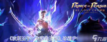 波斯王子失落的王冠如何获取冰霜护符