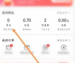 京东京豆怎么使用