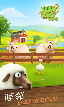 卡通农场（Hay Day）官网版2