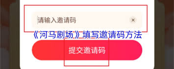河马剧场如何邀请新人