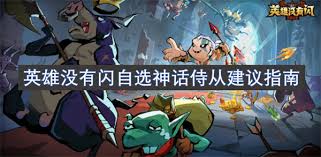 英雄没有闪自选神话侍从怎么选