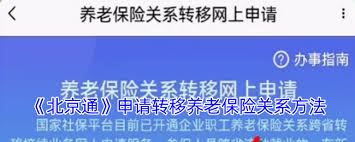 北京通如何转移社保