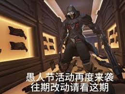 守望先锋愚人节模式2025年何时开启