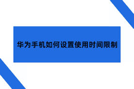 华为手机怎样调节字体颜色深度
