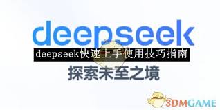deepseek怎么快速上手