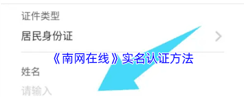 南网在线如何进行实名认证