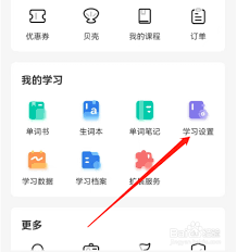 扇贝单词如何设置学习顺序