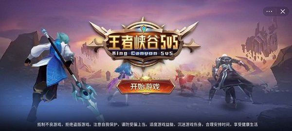 王者峡谷5v52