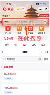 北京通如何进行社保认证