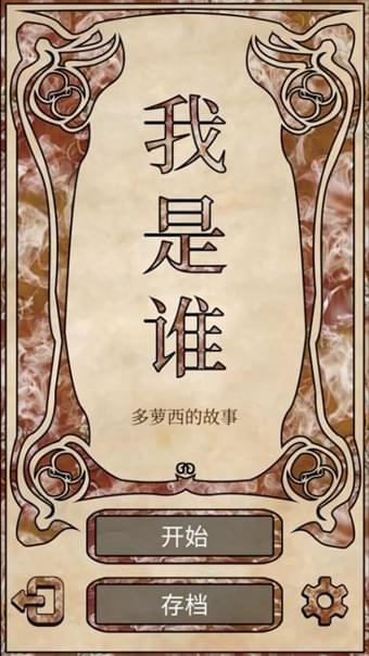 我是谁多萝西的故事4