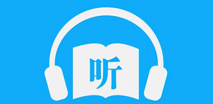 宅男听书