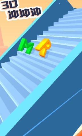 3D冲冲冲1