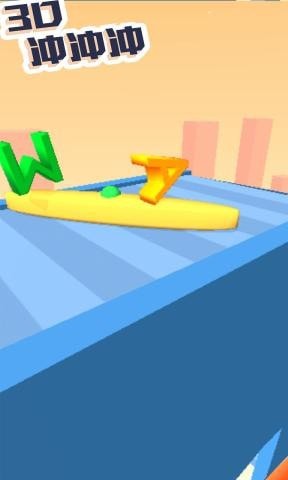 3D冲冲冲2