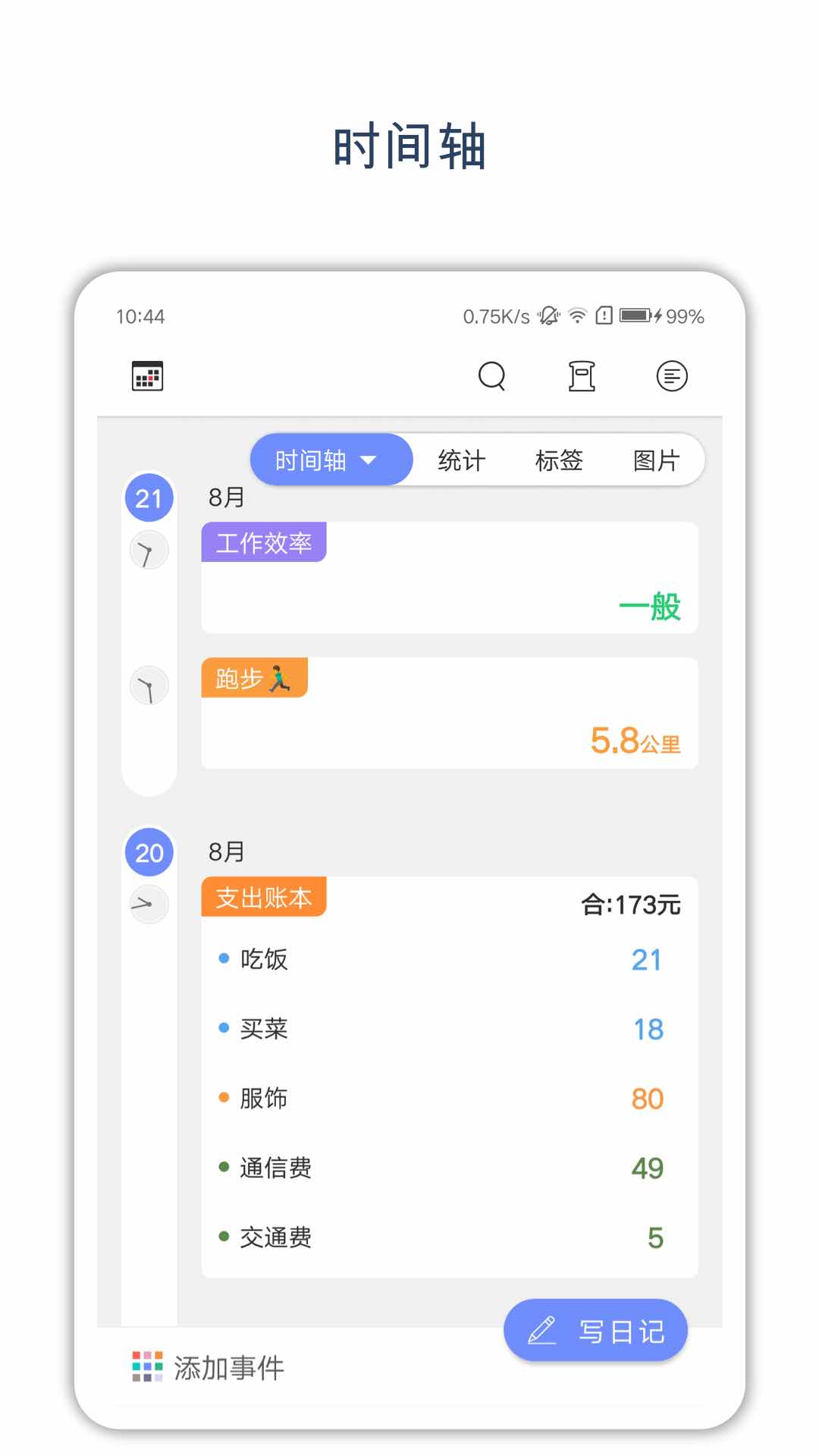 时间戳日记4