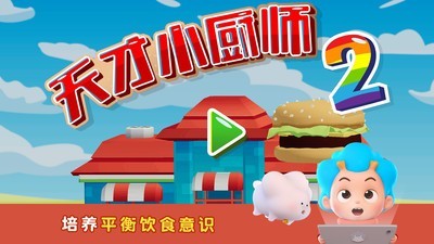 班巴天才小厨师22