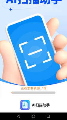 AI扫描助手2