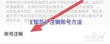 知鸟如何注销账户