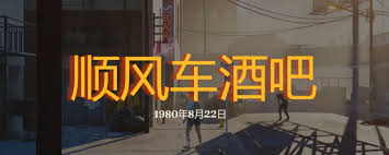 勇闯死人谷暗黑之日顺风车酒吧怎么玩