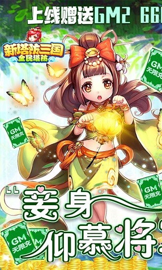新塔防三国全民塔防(送GM无限充)0