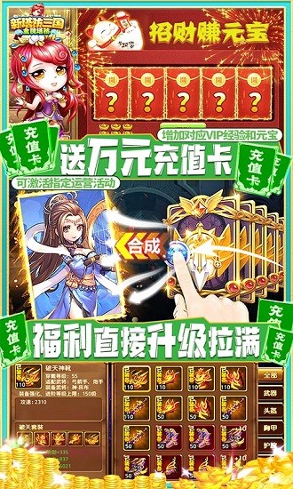 新塔防三国全民塔防(送GM无限充)2