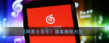 网易云音乐播客怎么删除