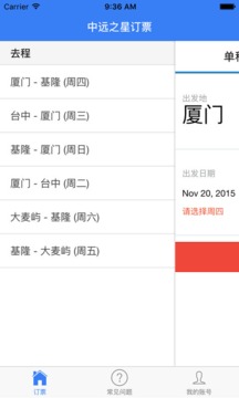 中远之星订票手机版1