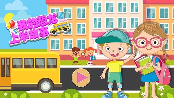 我的恐龙上学故事1