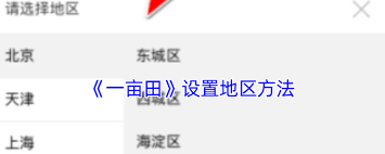 一亩田如何修改地区