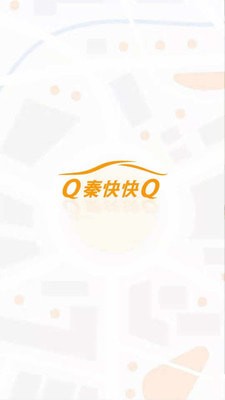 秦快快客户端0
