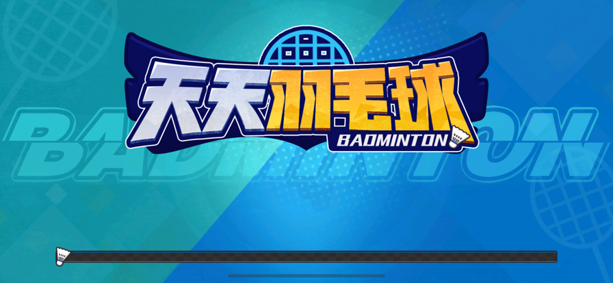天天羽毛球苹果版