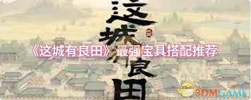 这城有良田李冶如何搭配阵容