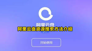 阿里云盘资源哪里找