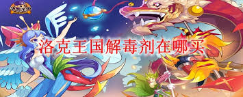 洛克王国解毒剂如何获取