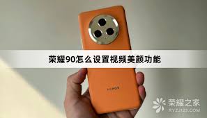 荣耀手机美颜设置方法