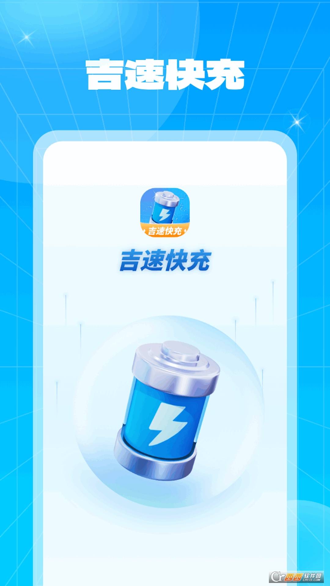 吉速快充0