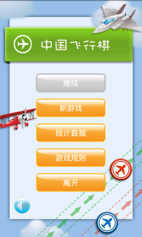 中国飞行棋