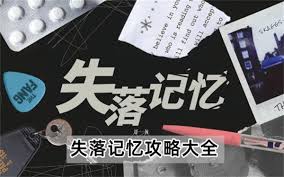 失落的记忆怎么玩