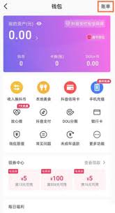 抖音号更改后如何恢复账单