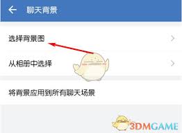 企业微信如何更换聊天背景