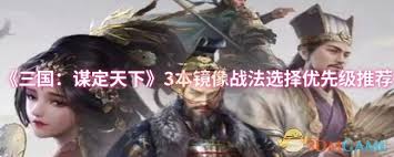 三国谋定天下1本镜像战法如何选择