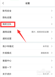 虎扑如何取消主队