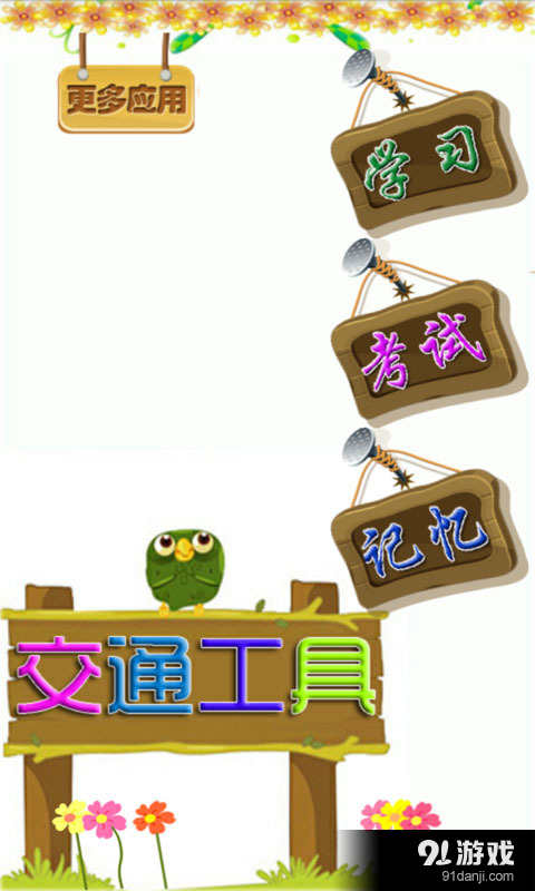 儿童学交通游戏3